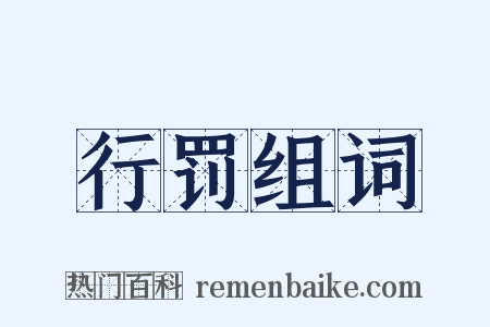 行罚组词是什么意思的图片